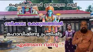 ആരും പറയാത്ത ഐതീഹ്യ കഥ | വർക്കല ജനാർദ്ദന സ്വാമി ക്ഷേത്രം | VARKALA JANARDHANA SWAMI TEMPLE DETAILS