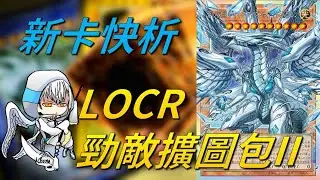 【遊戲王】新卡快析 LOCR 勁敵擴圖包II 勁敵牌組中的殺手鐧! 出其不意反制主角!? 輸出爆展應有竟有!