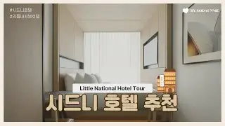 시드니 리틀 내셔널 시드니 호텔 리뷰 | 위치·라운지·깔끔함 모두 잡았다