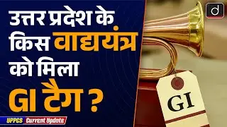Meerut Bugle Gets GI Tag | Current Affairs | UPPCS Current Update | Drishti UPPCS