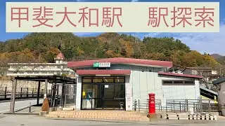 【大幹線旧終着駅の無人駅】甲斐大和駅　駅探索