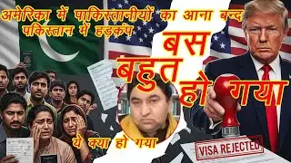 पाकिस्तानी अब नहीं जायेंगे अमेरिका Qamar chima, #paknewsupdate #news Pakistan vs india
