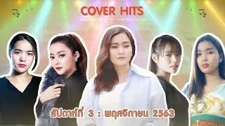 Cover Hits | ประจำสัปดาห์ที่ 3 เดือน พฤศจิกายน 2563【SPOT】