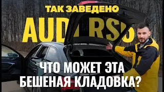 RS 6 &mdash; &laquo;бешеная кладовка&raquo; или лучший универсал? | Так заведено #4 | Audi RS 6 Обзор