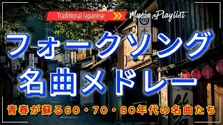 フォークソング 名曲メドレー💙昭和60・70・80年代に心を預けた名曲集｜今も胸に残る歌