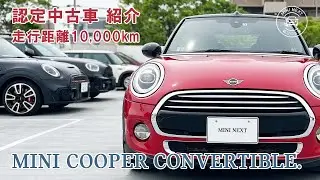 認定中古車 在庫情報 MINI COOPER CONVERTIBLE (ミニクーパーコンバーチブル)