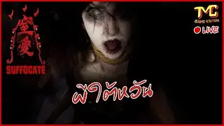 窒愛SUFFOCATE - ผีใต้หวัน [ LIVE - Survival Horror ]