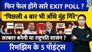 Exit Poll 2024 : Maharashtra Assembly Result | Fail या Pass ? President Rule ? | Rimjhim Ke 5 Points