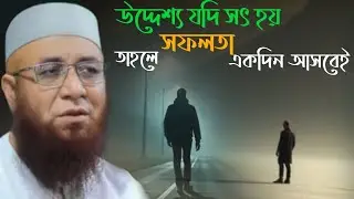 😭উদ্দেশ্য যদি সৎ হয় !!  মুফতি নজরুল ইসলাম কাসেমী। Mufti Nojrul Islam Kasemi
