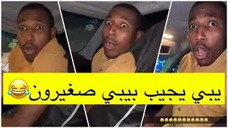 جابر حكمي | امه تبيه يتزوج ويجيب بيبي ومحمد يعطيه عدت حلول ويأكلون مطب لايفوتكم الضحك😹😹💔