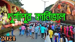 দুর্গাপুর কার্নিভাল । দুর্গাপুর দুর্গাপূজা । 2024 । Durgapuja carnival