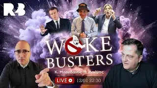 WOKEBUSTERS - &Mu;&pi;&omicron;&gamma;&delta;ά&nu;&omicron;&sigmaf; &kappa;&alpha;&iota; &Delta;&omicron;ύ&mu;&alpha;&sigmaf; VS woke &kappa;&omicron;&upsilon;&lambda;&tau;&omicron;ύ&rho;&alpha;&sigmaf;