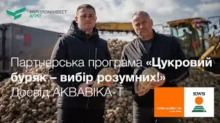 «Цукровий буряк – вибір розумних!» – надійне партнерство з УПІ-АГРО. Досвід АКВАВІКА-Т | КВС-УКРАЇНА