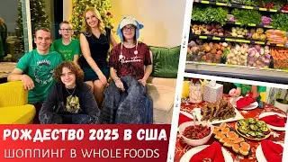 Рождество 2025 в США / Шоппинг в Whole Foods / Распаковка подарков / Влог США