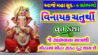 આજે મહા સુદ - 4 સાંભળો વિનાયક ચતુર્થી વ્રત કથા , જે સાંભળવા માત્રથી સર્વ દુઃખ દૂર થાય છે || #ganesh 