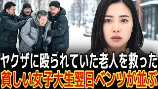 ヤクザに殴られていた老人を救った貧しい女子大生翌日ベンツが並ぶ|感動の実話|衝撃の逆転劇|人生ドラマ|