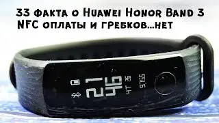 33 факта о браслете Huawei Honor Band 3 II Тесты дистанции