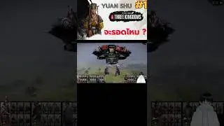 Short : Total war three kingdoms สามก๊กแก๊งอ้วนสุด (yuan shu) EP.1 : เล่นอย่างยากจะรอดไหม -6