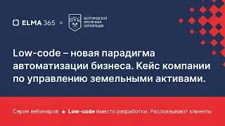 Low code &ndash; новая парадигма автоматизации бизнеса  Кейс компании по управлению земельными активами