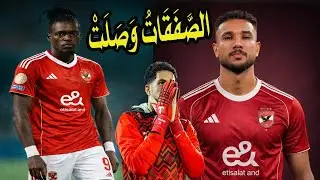 محمد الشناوى رايح تركيا !! رمضان صبحى راجع الأهلى !! المهاجم وصل يا محمود الخطيب !! يالا التفاصيل 💯🚨