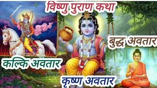 विष्णु पुराण कथा / कृष्ण अवतार / बुद्ध अवतार /  कल्कि अवतार की कथा विष्णु अवतार 8,9,10