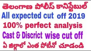 Telangana police constable expected cut off marks 2019||🔥Ts police latest notification updates🔥