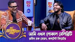 আমি এখন লোকাল সেলিব্রিটি | রাফিদ হক সোয়াদ | Animal Rescuer | The RJ Kebria Show | Nexus Television