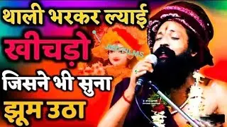 चारभुजा नाथ कोटडीश्याम / थाली भर कर लाही खिचड़ो##### thali bhar kar lahi khichdo live program kotdi