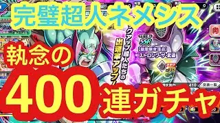 完璧超人ネメシス執念の400連ガチャ【キン肉マン極タッグ乱舞】