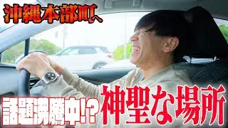 【ドライブ】那覇市〜国頭村本部町まで楽しくわちゃわちゃ🚗そろそろ沖縄の旅行シーズンです‼️