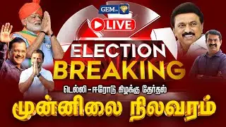 Erode East Byelection Results 2025 | Delhi Election Result 2025 Live | Delhi Results LIVE | Modi