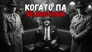 Kogato Pa - Nevena Peykova (60s Blues Version)