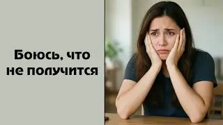 Как сдвинуть себя с мертвой точки. Проверь свой мотив. #мотивация #саморазвитие #неудачи #страх 