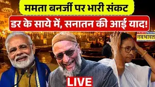 Mamta Banerjee News Live : ममता बनर्जी पर भारी संकट डर के साये में, सनातन की आई याद ! Bengal News |