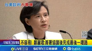 鄭麗君親曝談判細節! 保證非供應鏈外移 楊珍妮哽咽落淚 鄭麗君: 護國神山持續壯大｜三立新聞網 SETN.com