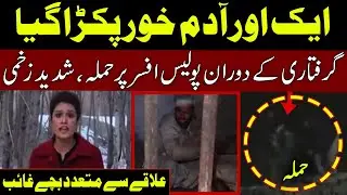 Adam Khor Ka Police Par Hamla | Pukaar