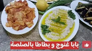 بابا غنوج و بطاطا مقلية بالصلصة|شيف عبدالله معراوي