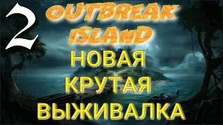 ПЕРВЫЕ ГРЯДКИ ►Outbreak Island прохождение