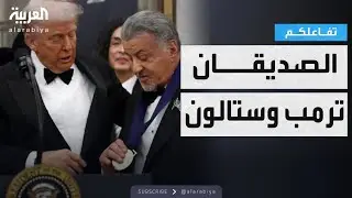 تفاعلكم | ترمب يكرم صديقه سيلفستر ستالون