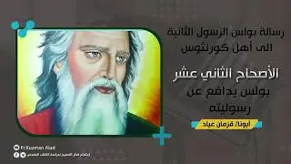 شرح رسالة كورنثوس الثانية الاصحاح الثاني عشر ... ابونا قزمان عياد