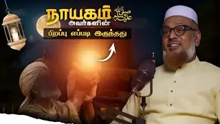 நபி ﷺ அவர்களின் பிறப்பு எப்படி இருந்தது ┇ Abdul Azeez Baqavi ┇ Islamic Tamil ┇ Tamil Bayan Tv பயான்