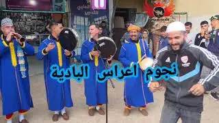 مباشر من تيسة جديد فن الغيطة مع فرقة شيخ عياد وشيخ عزيز فرجة ممتعة /0677093630\/0628403166/