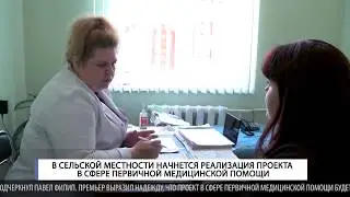 В селах будет реализован проект в сфере первичной медицинской помощи