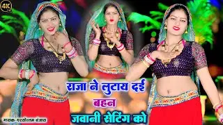 राजा ने लुटाए दयी बहन जुवानी सेटिंग पे||💔न्यू #जख्मी 😭सोंग# singer parsottam Banjara
