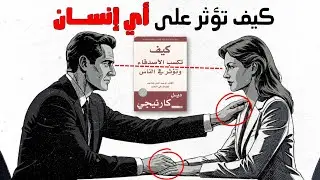 اكتشف الوصفة السرية لكسب الأصدقاء وتأثير في الناس (ملخص كامل
