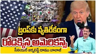 ట్రంప్&zwnj;కు వ్యతిరేకంగా రోడెక్కిన అమెరికన్స్!! America vs Trump | America Rises Against Trump | REDTV