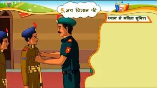 जय विज्ञान की|| कविता| Jay Vigyan ki kavita||std 6  || कक्षा 6|| sem 2 || ch 5