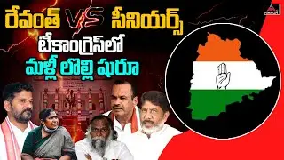 టీకాంగ్రెస్&zwnj;లో మళ్లీ లొల్లి షురూ | Revanth Reddy Vs Senior Leaders | Congress | Rahul Gandhi | M TV