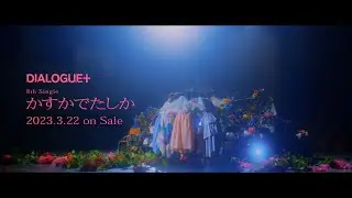 DIALOGUE＋「かすかでたしか」TV SPOT