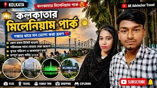 কলকাতার মিলেনিয়াম পার্ক | গঙ্গার ধারে মন ভালো করা ভ্লগ | Howrah Bridge View